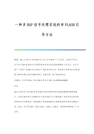 一种多DSP信号处理系统的单FLASH引导方法.docx