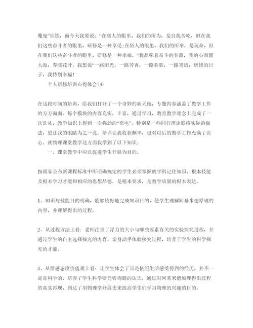 精编个人研修培训参考心得体会参考范文.docx