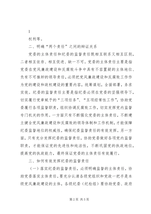 浅谈在落实党风廉政建设责任制中如何发挥纪委的监督作用.docx