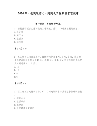 2024年一级建造师之一建建设工程项目管理题库【培优a卷】.docx