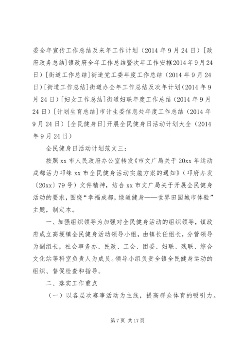 开展全民健身日活动计划大全 (2).docx