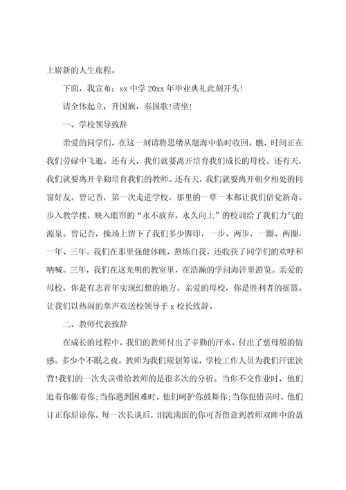 毕业晚会典礼主持词15篇