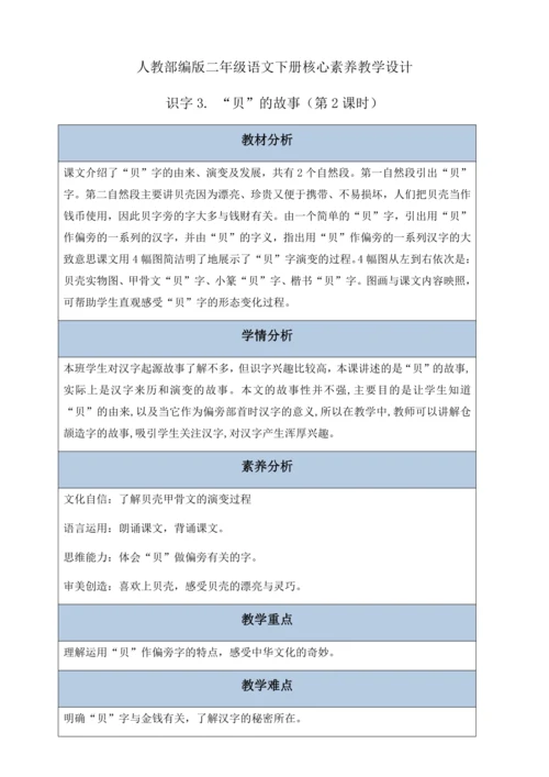 【核心素养】部编版语文二年级下册-识字3. “贝”的故事 第2课时（教案含反思）