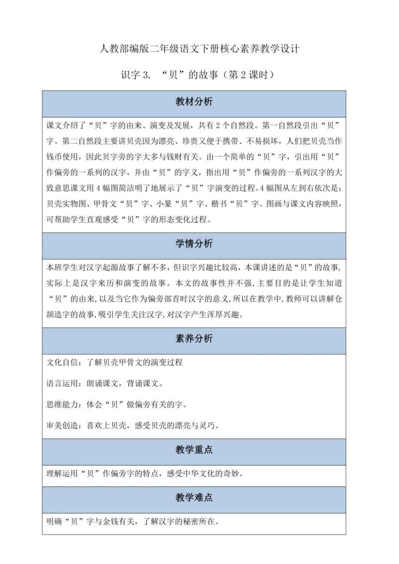 【核心素养】部编版语文二年级下册-识字3. “贝”的故事 第2课时（教案含反思）