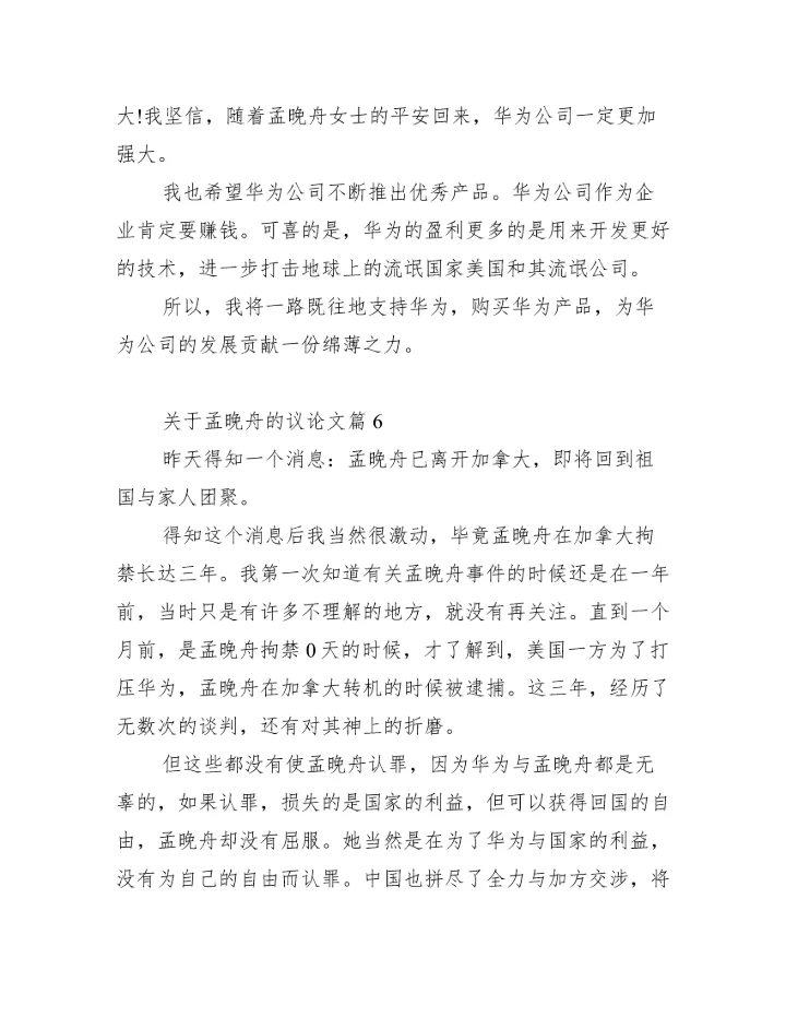 关于孟晚舟的议论文(通用11篇).docx