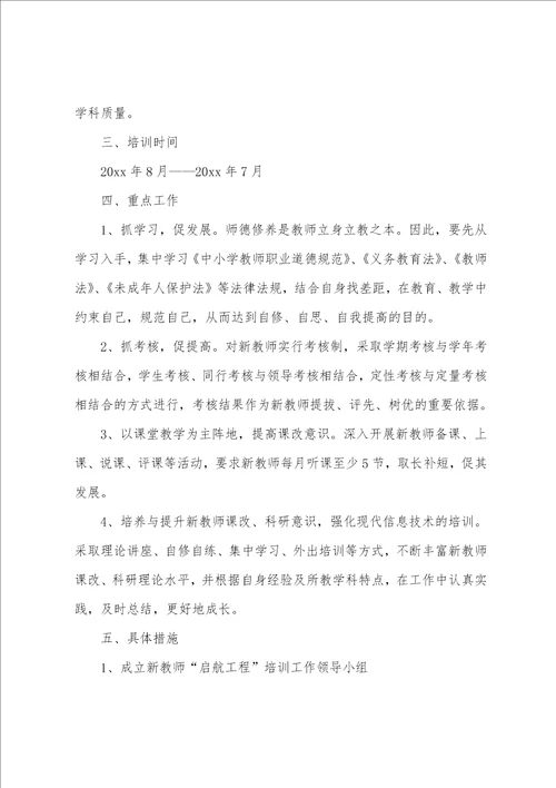 学校新教师培训工作方案