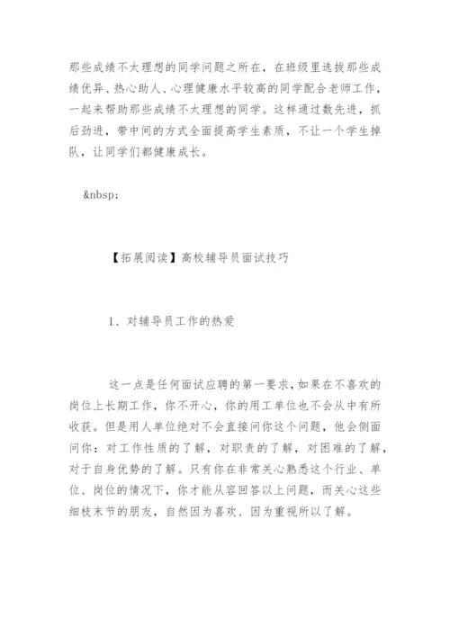 高校辅导员面试试题及答案.docx