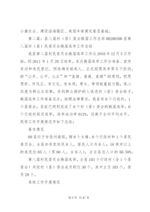 区完成新一届村(居)委会换届工作方案措施.docx