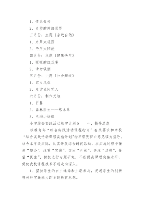 小学综合实践活动教学计划_7.docx