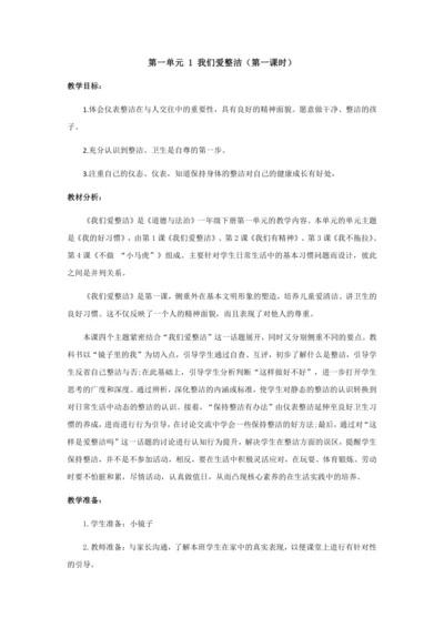 1我们爱整洁第一课时教案