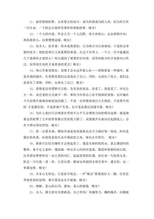 温馨的晚安心语朋友圈摘录43条.docx