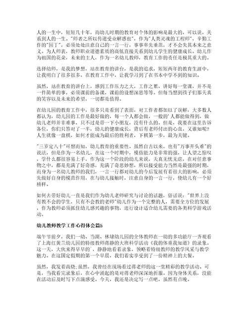 幼儿教师教学工作心得体会篇