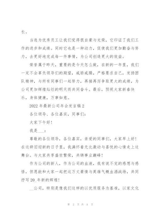 2022年公司年会发言稿.docx