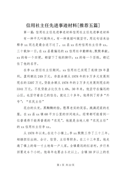 信用社主任先进事迹材料[推荐五篇].docx