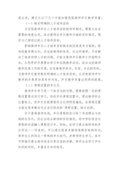 高师声乐教学的质量现状提高论文.docx