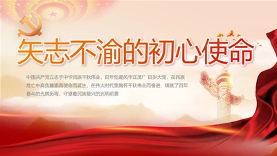 矢志不渝的初心使命党建党支部动态PPT模板
