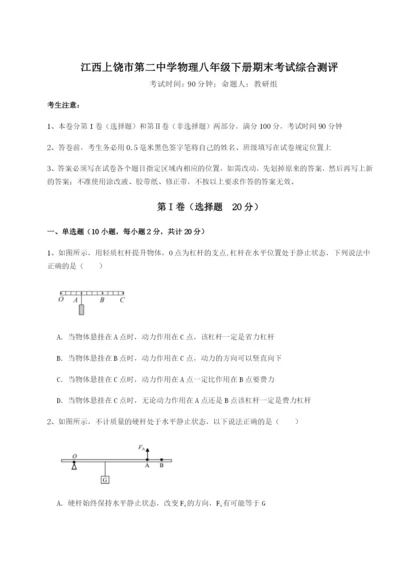 强化训练江西上饶市第二中学物理八年级下册期末考试综合测评试卷（含答案详解版）.docx