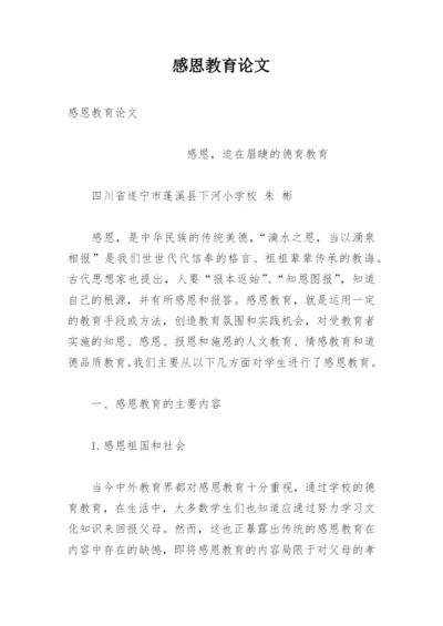 感恩教育论文.docx