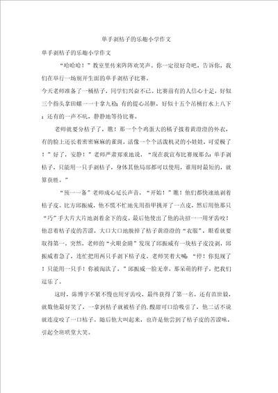 单手剥桔子的乐趣小学作文