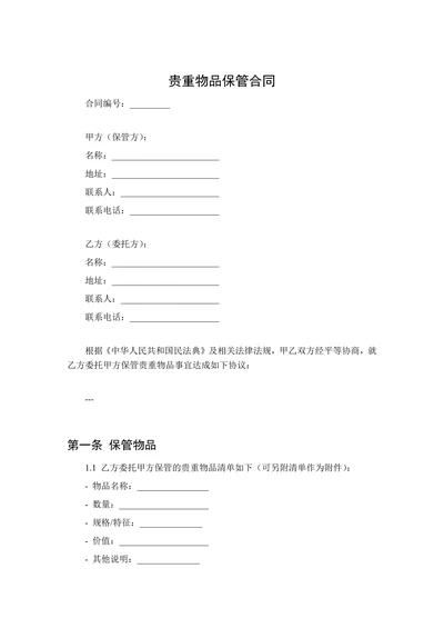 贵重物品保管合同