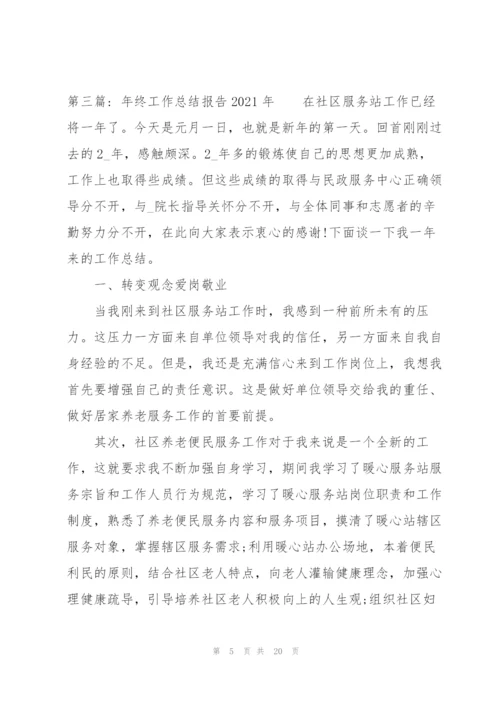 年终工作总结报告2021年范文(通用7篇).docx