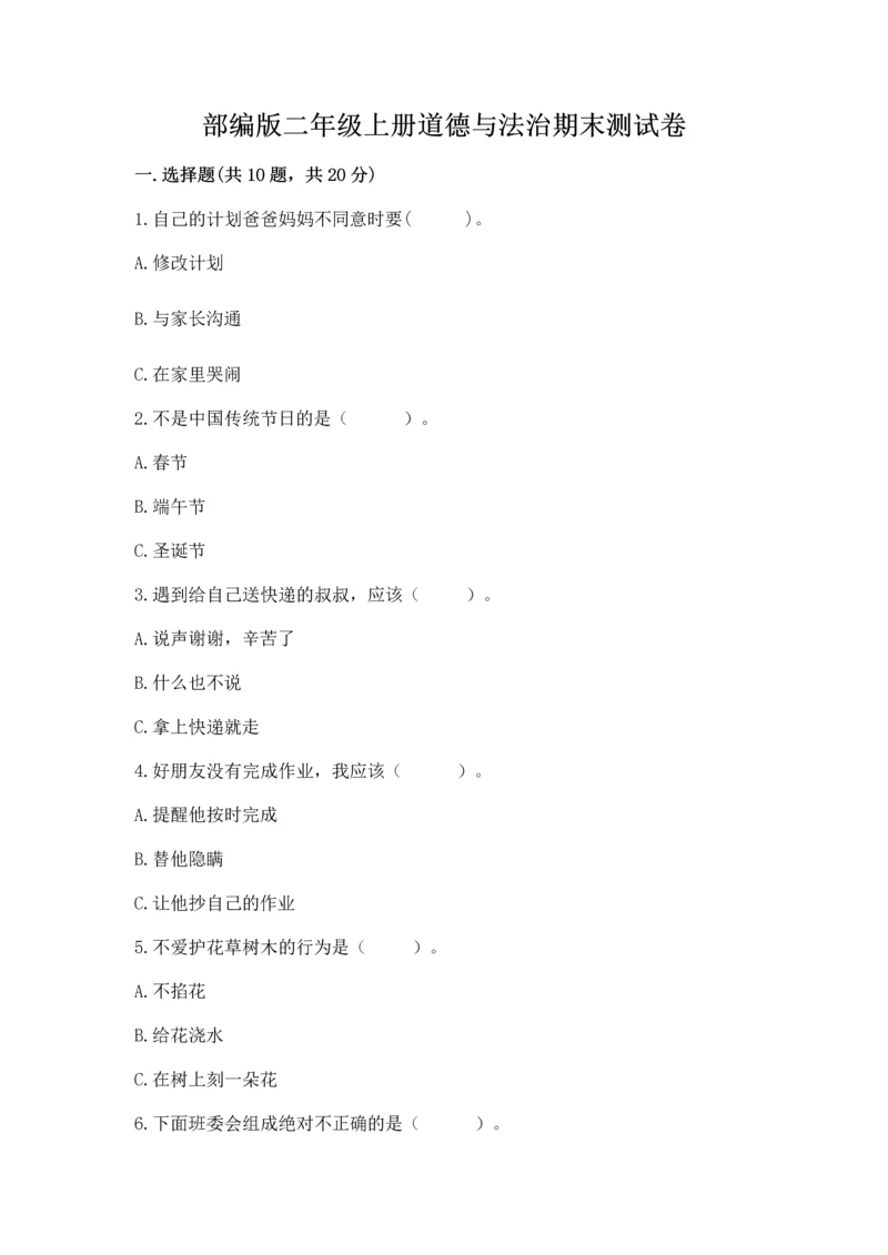 部编版二年级上册道德与法治期末测试卷及参考答案【综合题】.docx