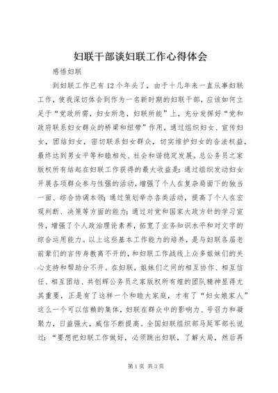 妇联干部谈妇联工作心得体会 (2).docx