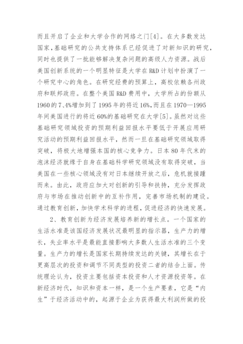 教育创新的经济学分析论文.docx