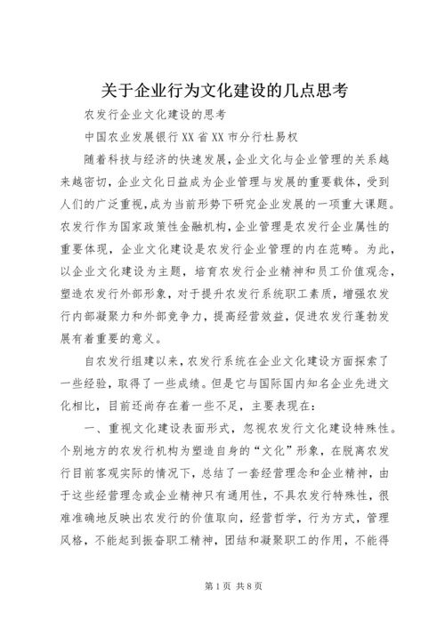 关于企业行为文化建设的几点思考 (4).docx