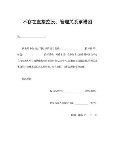 不存在直接控股、管理关系承诺函