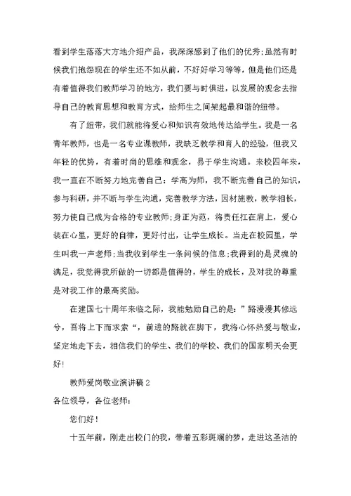 铁路运输员工爱岗敬业演讲稿