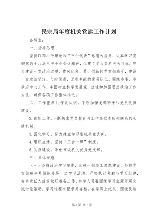 民宗局年度机关党建工作计划.docx