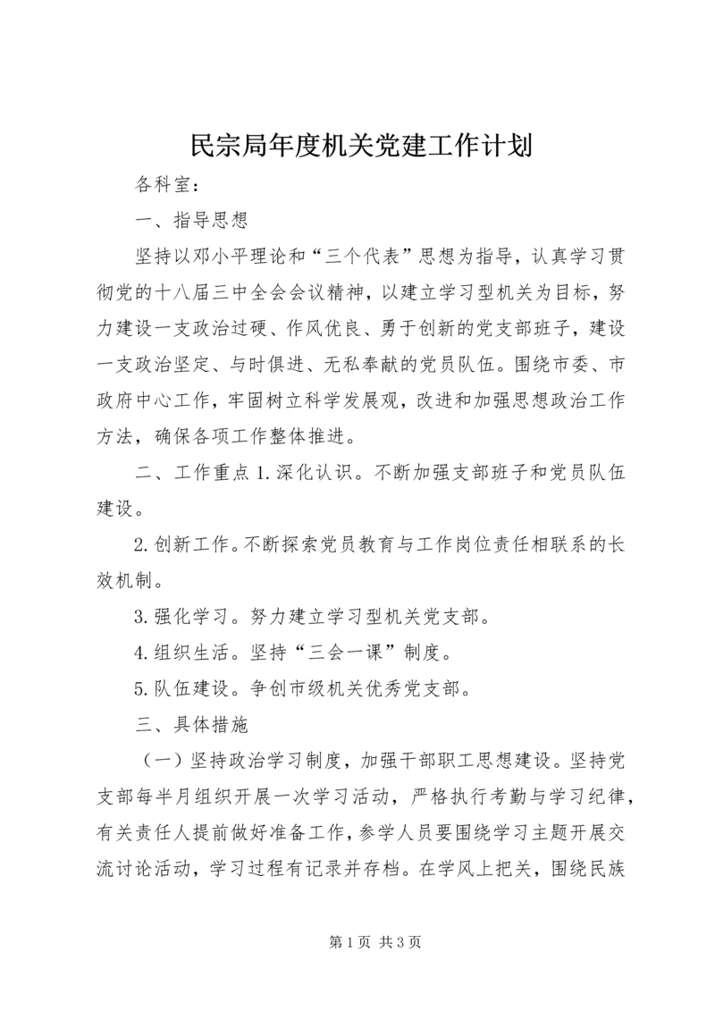 民宗局年度机关党建工作计划.docx