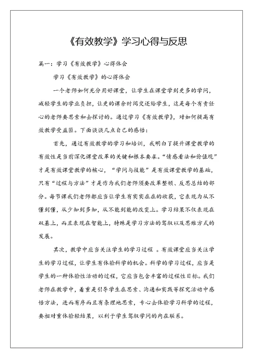 《有效教学》学习心得与反思