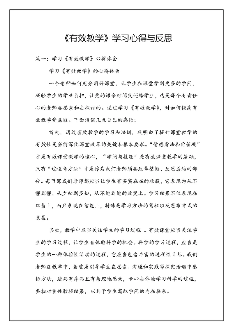 《有效教学》学习心得与反思