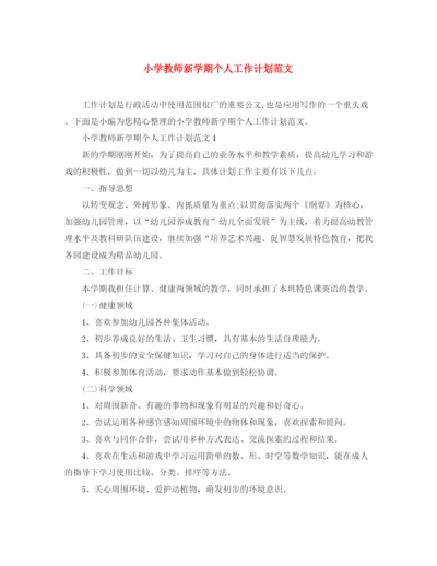 精编之小学教师新学期个人工作计划范文.docx