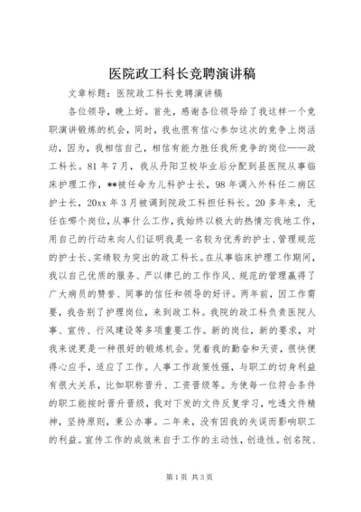 医院政工科长竞聘演讲稿.docx