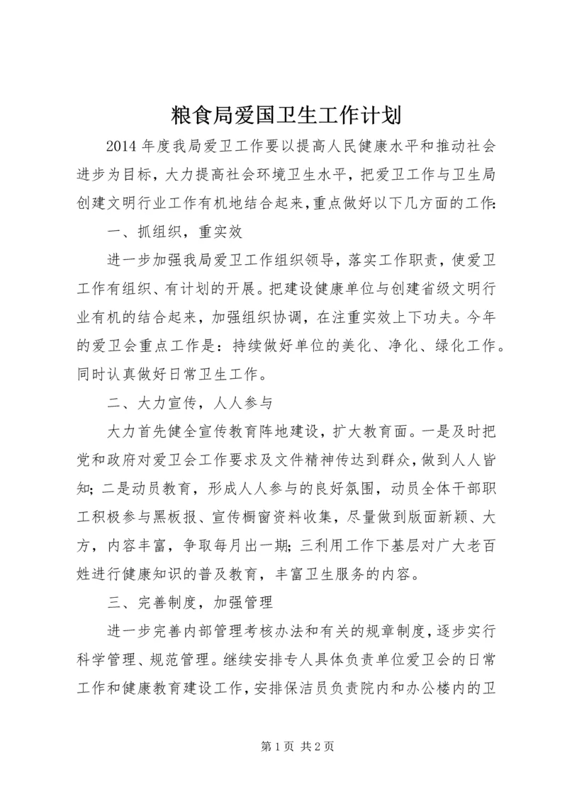 粮食局爱国卫生工作计划.docx