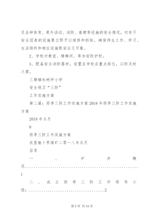 三防工作实施方案.docx