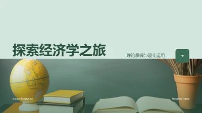 探索经济学之旅