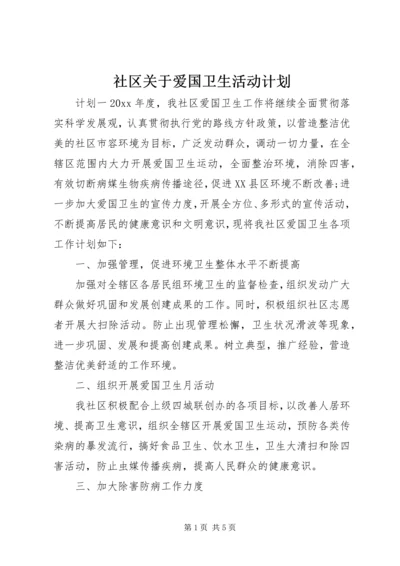 社区关于爱国卫生活动计划.docx