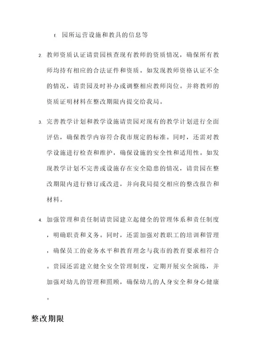 无证幼儿园整改通知单