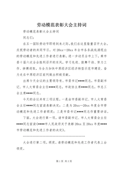 劳动模范表彰大会主持词 (2).docx