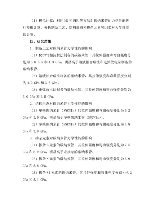 碳纳米管的力学性能与应用