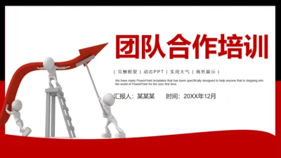 团队合作业绩互利通用PPT模板