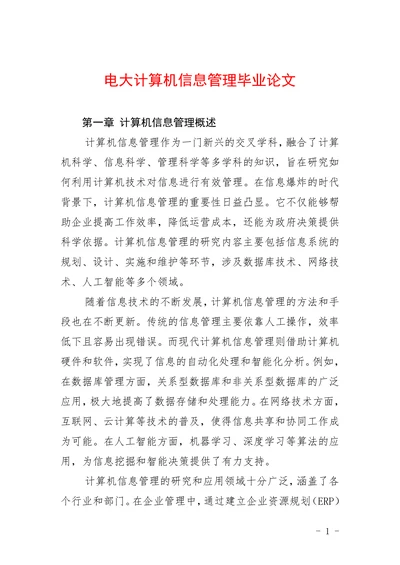 电大计算机信息管理