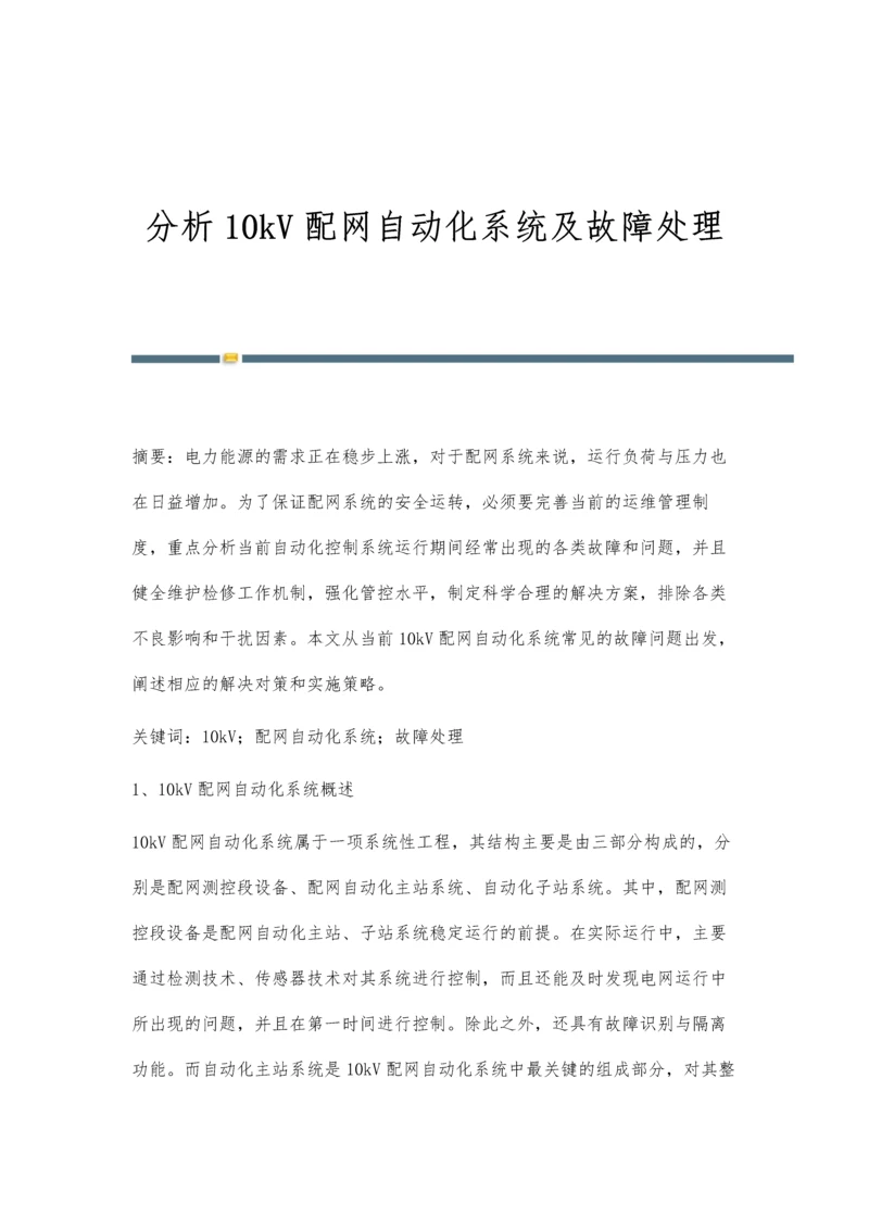 分析10kV配网自动化系统及故障处理.docx