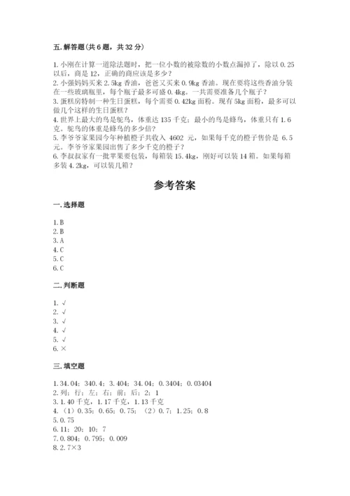 人教版五年级上册数学期中测试卷及完整答案【考点梳理】.docx