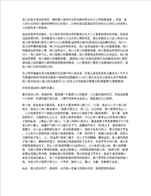 自信是成功的阶梯作文自信成功了作文