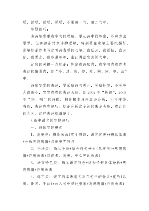 2023年高中语文答题技巧及答题模板大全.docx